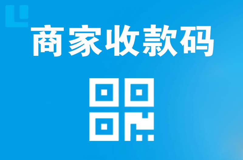 武宁拉卡拉商家收款码