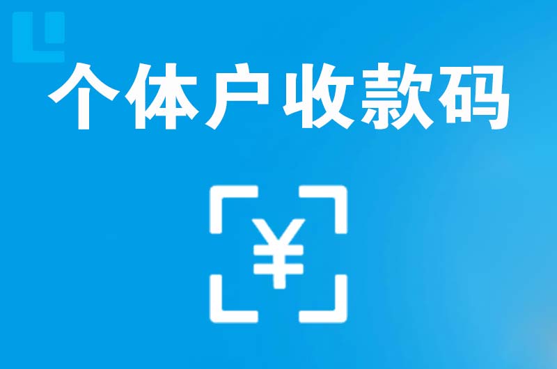武宁拉卡拉个体户收款码
