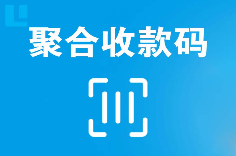 武宁拉卡拉聚合收款码